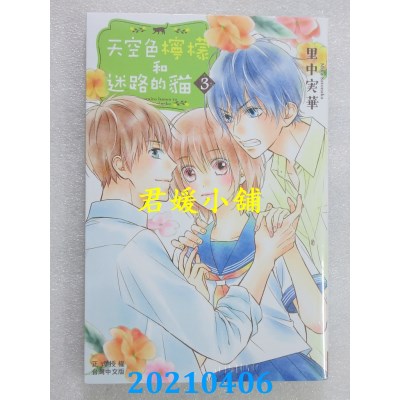 空运版  长鸿  天空色柠檬和迷路的猫 3
 作者： 里中实华(全新)