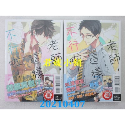 空运版  东立  老师，这样不行啦！ 上+下  作者： 嘉岛ちあき(全新)
