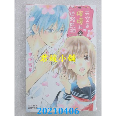 空运版  长鸿  天空色柠檬和迷路的猫 2
 作者： 里中实华 (全新)