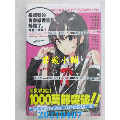 空运版  尖端小说  果然我的青春恋爱喜剧搞错了。短篇小说集01-雪乃side-