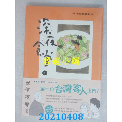 空运版  畅销书  深夜食堂 23
 作者： 安倍夜郎(全新)^