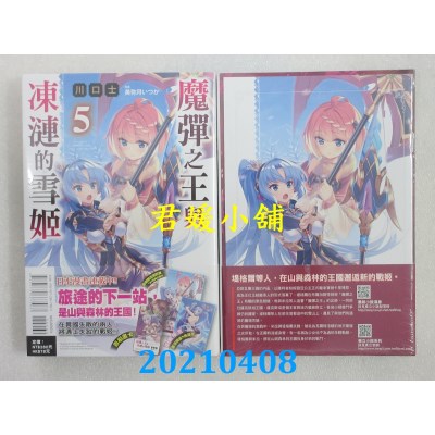 空运版  东立小说  魔弹之王与冻涟的雪姬 5 (首刷限定版)(全新)