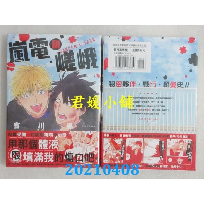 空运版  长鸿  岚电和嵯峨
 作者： 会川风(全新)