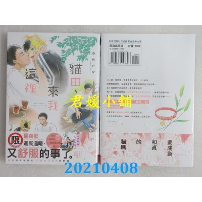 空运版  长鸿  猫田、来我这里  作者： 赤佐たな(全新)