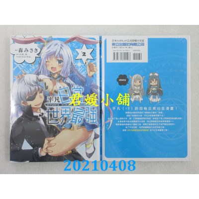 空运版  东立  平凡日常造就世界最强 2
 作者： 森みさき(全新)
