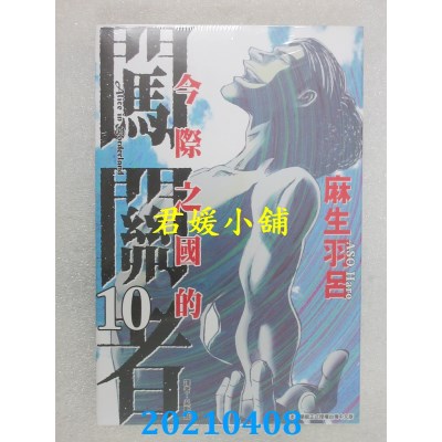 空运版  东立  今际之国的闯关者 10
 作者： 麻生羽吕(全新)