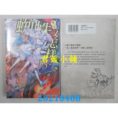 空运版  角川小说  转生成蜘蛛又怎样！(13)
 作者： 马场翁(全新)