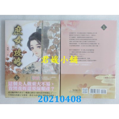 空运版  知翎  《庶女攻略 五》电视剧《锦心似玉》原着小说(全新)