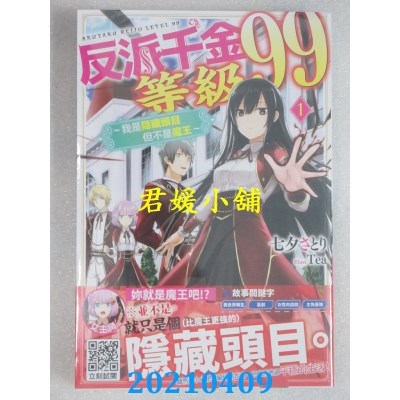 空运版  青文小说  反派千金等级99~我是隐藏头目但不是魔王~(01)(全新)