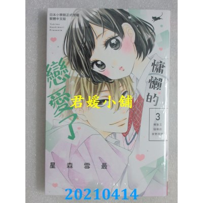 空运版  长鸿  慵懒的恋爱了 3
 作者： 星森雪最(全新)