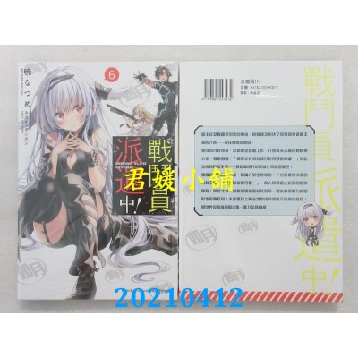 空运版  角川小说  战斗员派遣中！ (6)
 作者： 晓なつめ (全新)