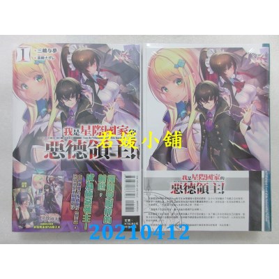空运版  东立小说  我是星际国家的恶德领主！1 (首刷限定版)(全新)