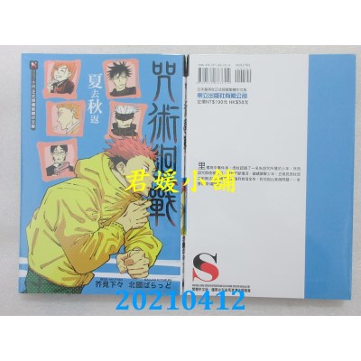 空运版  东立小说  咒术回战 夏去秋返 全  再版  作者： 北国ばらっど