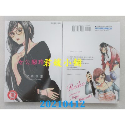 空运版  东立  女公关玲子 3
 作者： 宫崎摩耶(全新)