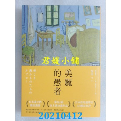 空运版  畅销书  美丽的愚者
 作者： 原田舞叶(全新)!