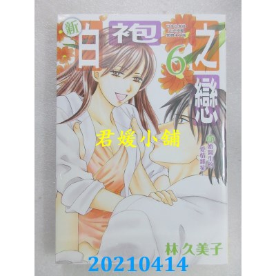 空运版  长鸿  新白袍之恋 ~新婚医生的爱情杂症~ 6
 作者： 林久美子