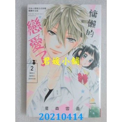 空运版  长鸿  慵懒的恋爱了 2 
作者： 星森雪最(全新)