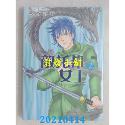 空运版  东立  敌托邦女王 2完
 作者： 秋乃茉莉(全新)