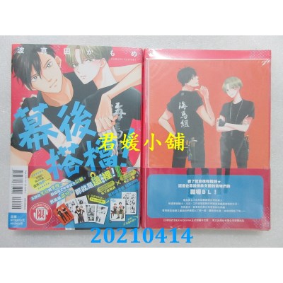 空运版  东立  幕后搭档！全 (首刷限定版)
 作者： 波真田かもめ(全新)