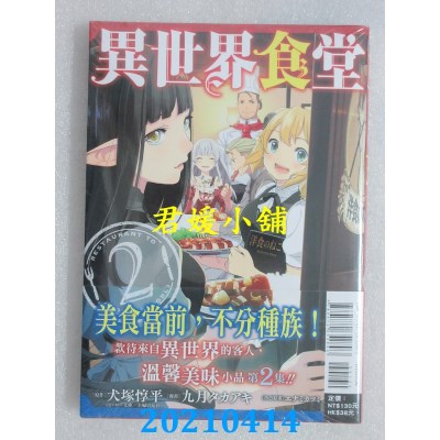空运版  东立  异世界食堂 2  作者： 犬冢惇平(全新)