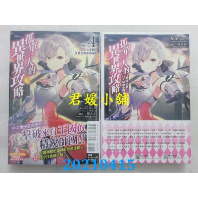 空运版  东立小说  孤单一人的异世界攻略life.4 公主啊，在假迷宫中凋落吧 (首刷限定版)