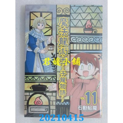 空运版  长鸿  魔法龙术士 ~ 子龙物语 ~ 11
 作者： 石动鲇魔(全新)