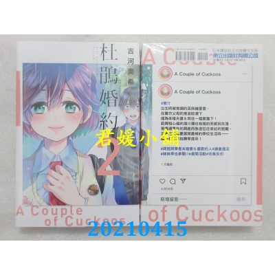 空运版  东立  杜鹃婚约 2
 作者： 吉河美希(全新)