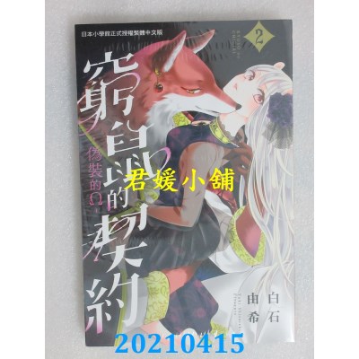 空运版  长鸿  穷鼠的契约-伪装的Ω- 2
 作者： 白石由希(全新)
