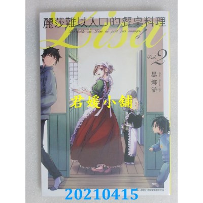 空运版  青文  丽莎难以入口的餐桌料理(02)
 作者： 黑乡浒(全新)