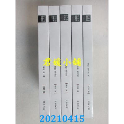 空运版  畅销书  撒野 1-5 (限)(完)  作者： 巫哲(全新)!