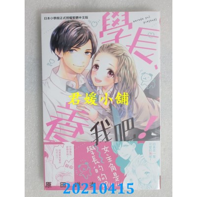 空运版  长鸿  学长、养我吧！
 作者： 原田唯衣(全新)