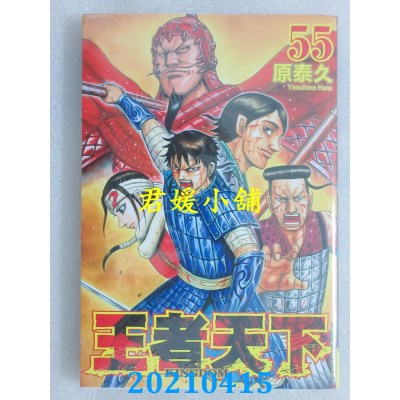 空运版  长鸿  王者天下 55
 作者： 原泰久(全新)