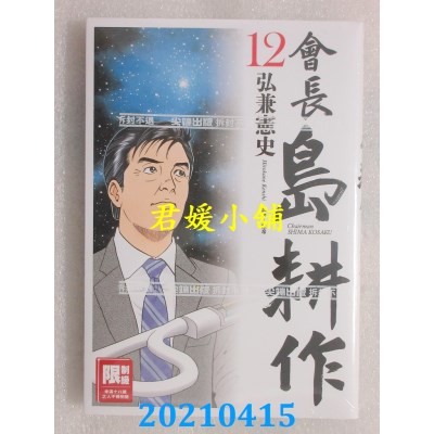 空运版  尖端  会长岛耕作(12)
 作者： 弘兼宪史(全新)