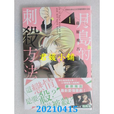 空运版  长鸿  月岛的刺杀方法 1
 作者： 藤原飞吕 (全新)