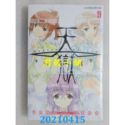 空运版  尖端  天狱(09)
 作者： うたたねひろゆき(全新)