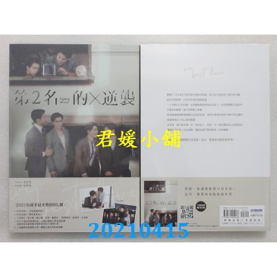 空运版  尖端小说  第2名的逆袭：WBL2  作者： 羽宸寰(全新)