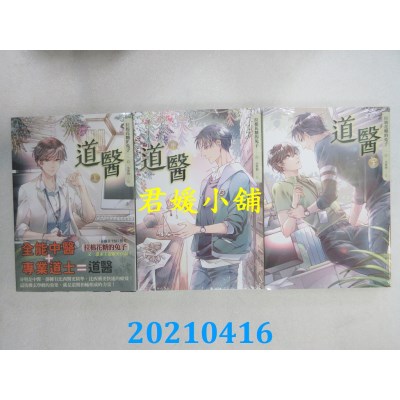 空运版  畅销书  道医 上 中 下  作者： 拉棉花糖的兔子 (全新)!