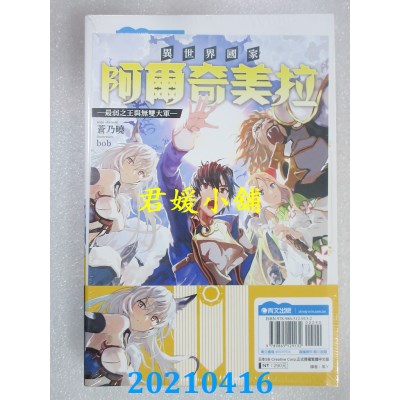 空运版  青文小说  异世界国家阿尔奇美拉 最弱之王与无双大军1 限定版