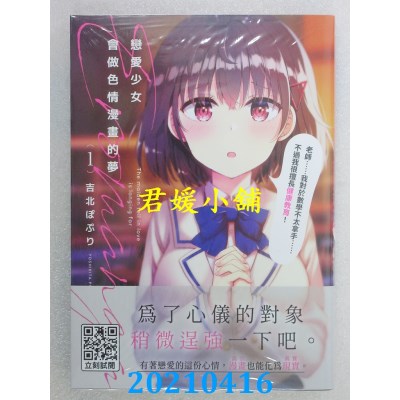 空运版  青文  恋爱少女会做色情漫画的梦(01)
 作者： 吉北ぽぷり(全新)