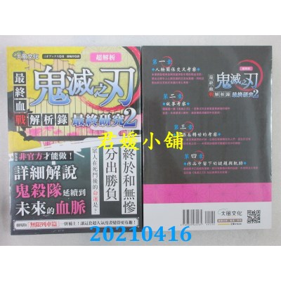 空运版  畅销书  超解析！鬼灭之刃最终研究2：最终血战解析录(全新)^