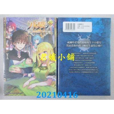 空运版  角川小说  八男？别闹了！ (17)
 作者： Y.A(全新)