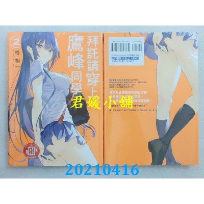 空运版  东立  拜托请穿上，鹰峰同学 2  再版  作者： 柊裕一(全新)