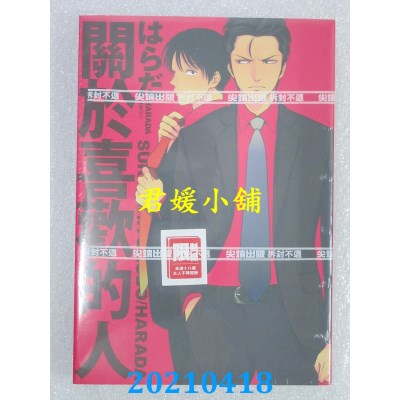 空运版  尖端  关于喜欢的人(全)
 作者： はらだ(全新)