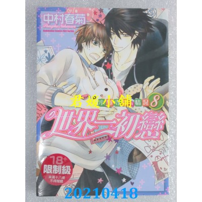 空运版  角川  世界一初恋 ~ 小野寺律的情况 ~ 08
 作者： 中村春菊(全新)
