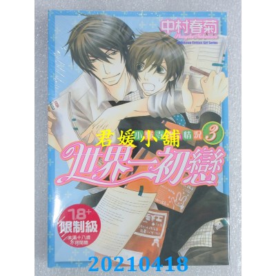 空运版  角川  世界一初恋 ~ 小野寺律的情况 ~ 03
 作者： 中村春菊(全新)