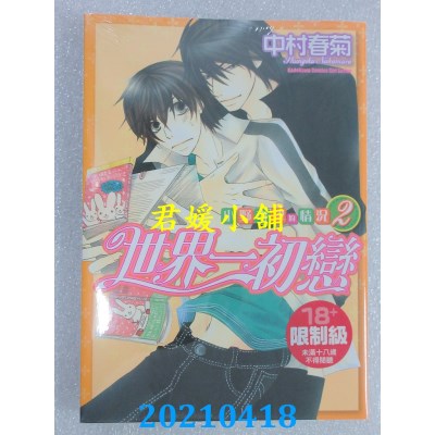 空运版  角川  世界一初恋 ~ 小野寺律的情况 ~ 02
 作者： 中村春菊(全新)