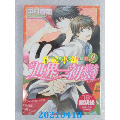 空运版  角川  世界一初恋 ~ 小野寺律的情况 ~ 09
 作者： 中村春菊(全新)
