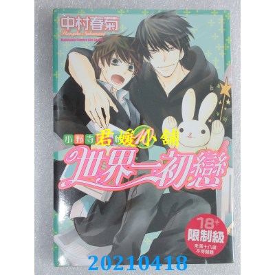 空运版  角川  世界一初恋 ~ 小野寺律的情况 ~ 10
 作者： 中村春菊(全新)