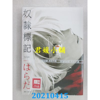 空运版  尖端  奴隶标记(全)
 作者： はらだ(全新)