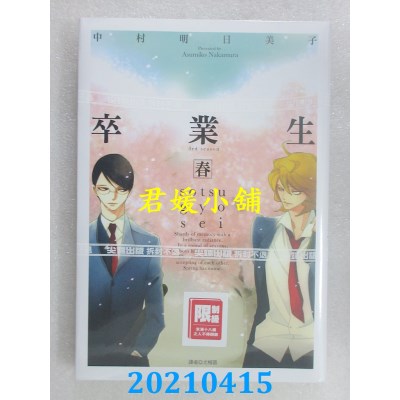 空运版  尖端  卒业生 春
 作者： 中村明日美子(全新)